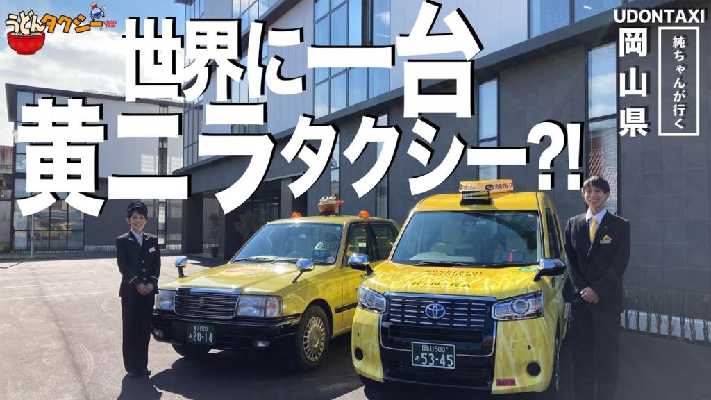 世界に一台?!黄ニラタクシー?!【岡山県の名物タクシーに乗ってみる!】 世界に一台?!黄ニラタクシー?!【岡山県の名物タクシーに乗ってみる!】