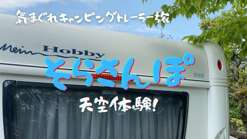 【空の旅】キャンピングトレーラーで行ける空の旅?に出掛けてきました。高い所が苦手な方でも何とか頑張れば行ける場所です。 【空の旅】キャンピングトレーラーで行ける空の旅?に出掛けてきました。高い所が苦手な方でも何とか頑張れば行ける場所です。