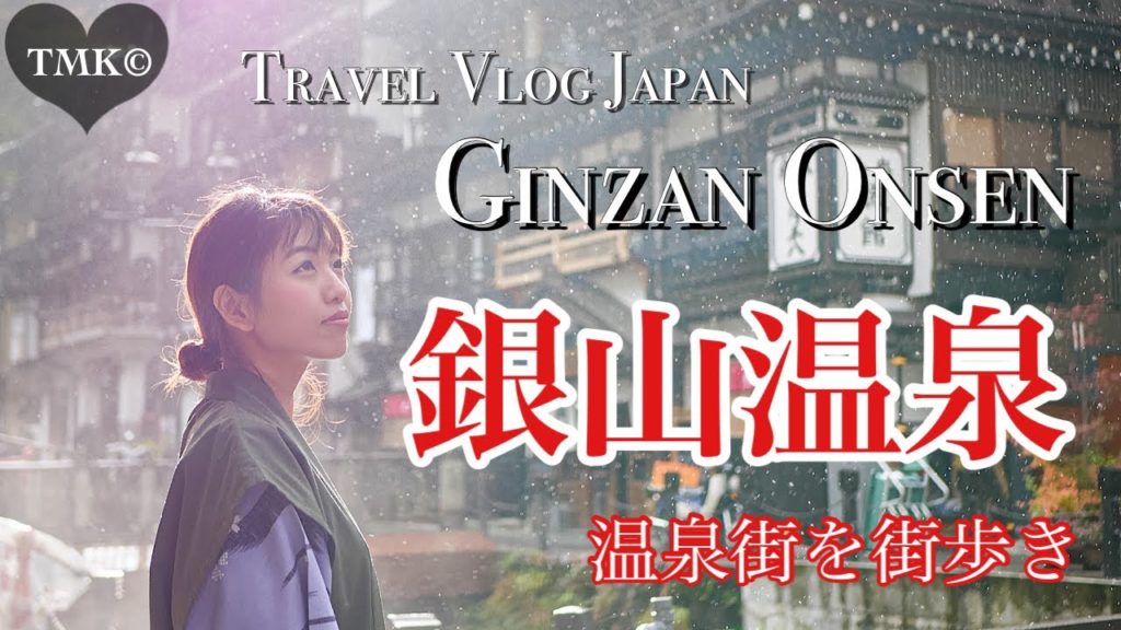 【Travel Vlog】銀山温泉の温泉街を街歩き #28｜Japan, Yamagata, Ginzan Onsen 🤎