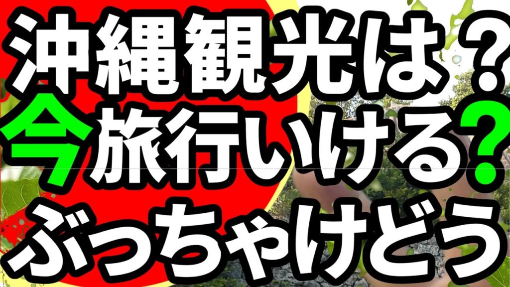 【コロナ】緊急事態宣言後、沖縄旅行に行っていいのか？[Corona] Can I go on a trip to Okinawa after declaring an emergency?＃63