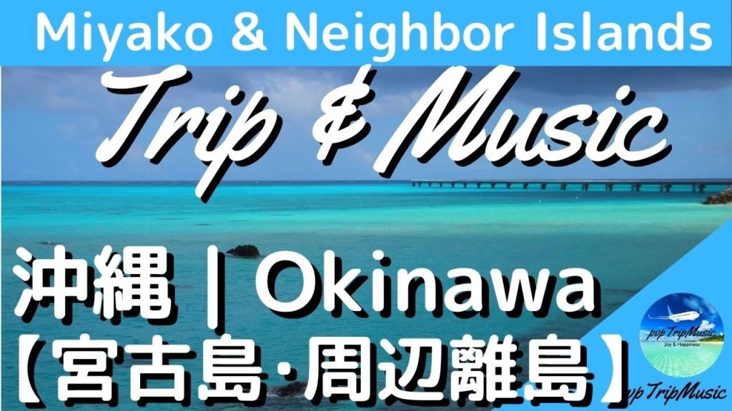 【Pop Music♪| Travel Vlog】宮古島・下地島・伊良部島 (沖縄) | Miyako/Shimoji/Irabu Islands Trip (Okinawa, Japan) 【Pop Music♪| Travel Vlog】宮古島・下地島・伊良部島 (沖縄) | Miyako/Shimoji/Irabu Islands Trip (Okinawa, Japan)