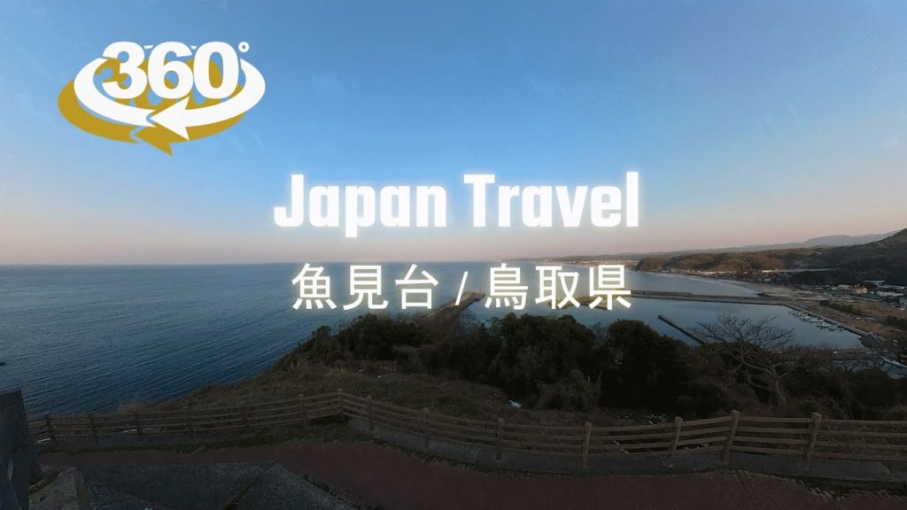 Japan Travel (360 VR Video) Uomidai Tottori Japan(魚見台|鳥取市気高町) Insta360ONEX2 Japan Travel (360 VR Video) Uomidai Tottori Japan(魚見台|鳥取市気高町) Insta360ONEX2
