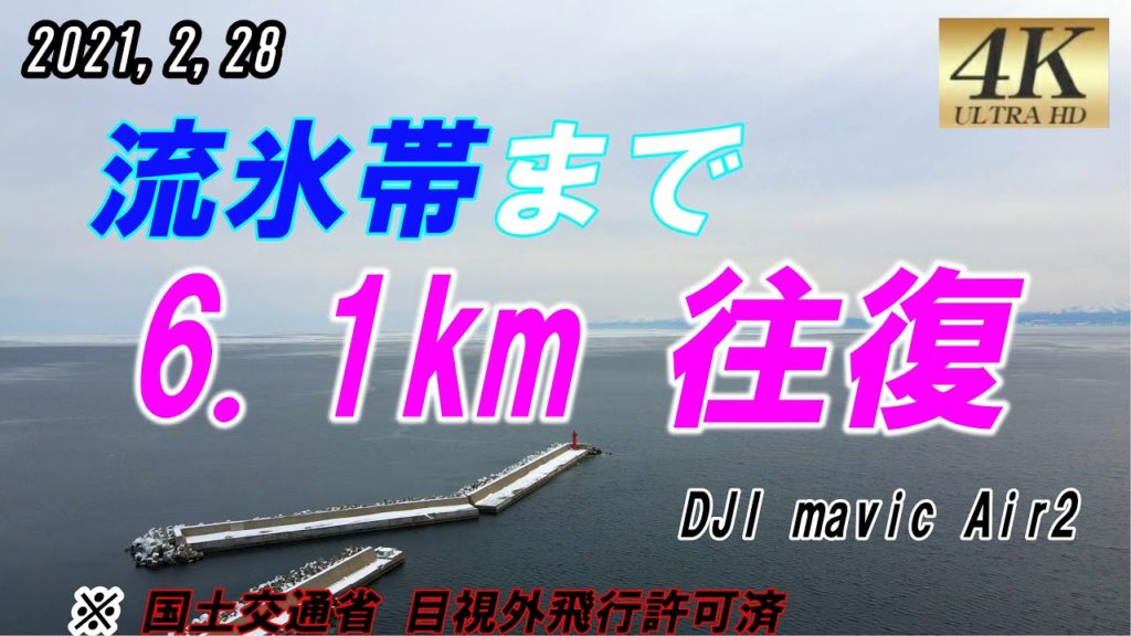 流氷帯まで 6.1km　往復飛行 !!　6.1km round-trip flight in search of drift ice
