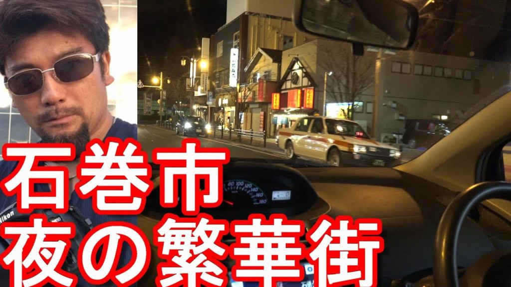 【震災で大きな被害】宮城県第２の都市「石巻市」夜の市街地(繁華街)を運転(ドライブ）The city center of Ishinomaki city in Japan