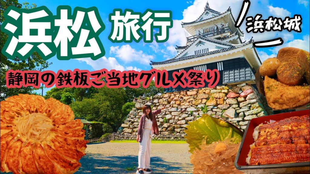 【浜松】静岡旅行でご当地グルメを食い倒れ⁉︎出世城にあやかりたい！やらまいかツアー🏯浜松餃子/静岡おでん/浜名湖うなぎ/さわやか