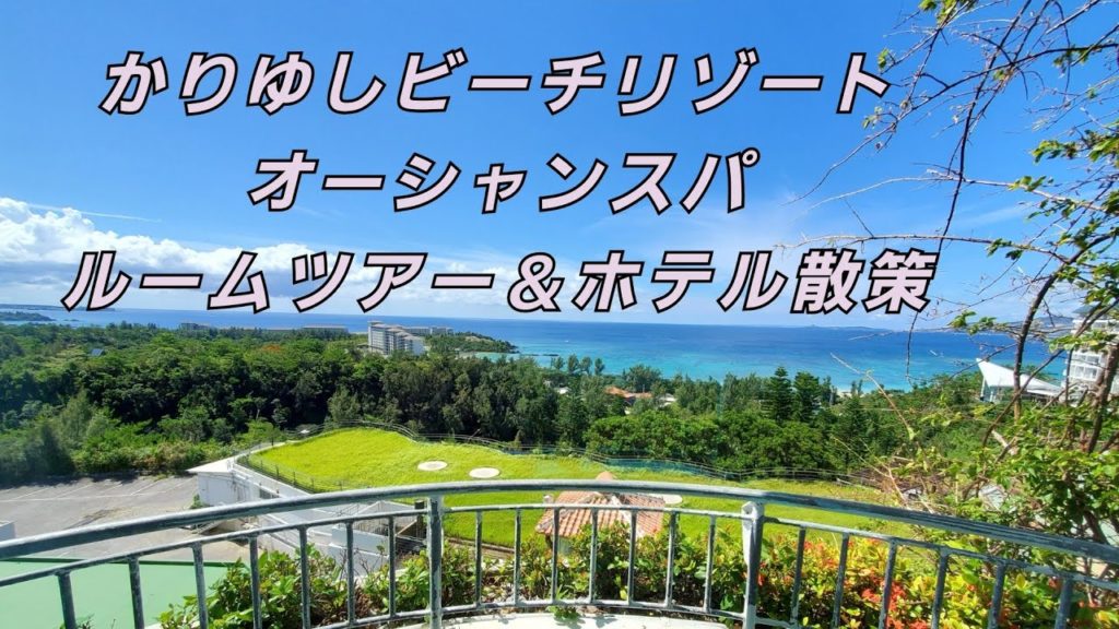 沖縄かりゆしビーチリゾート・オーシャンスパルームツアー＆ホテル散策  Okinawa Kariushi Beach Resort Ocean Spa Room Tour