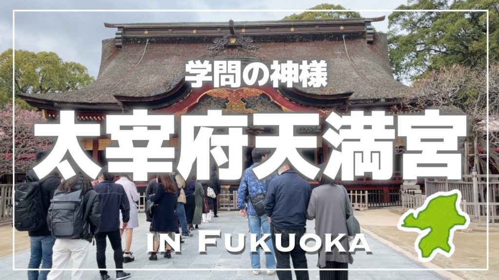 【学問の神様】『太宰府天満宮』を訪れました！【福岡】