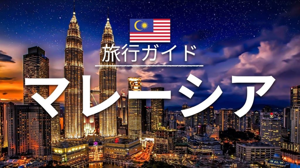 【マレーシア】 旅行 - 人気観光スポット特集！[お家で旅行]