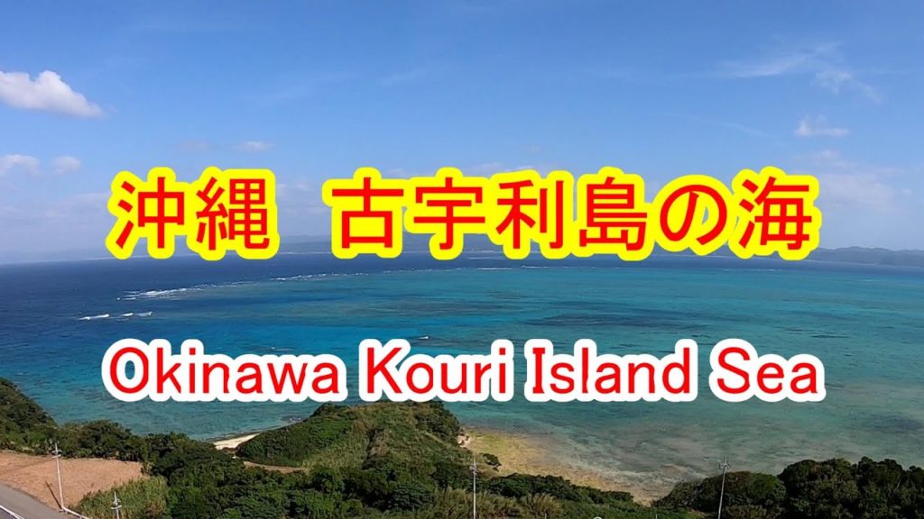沖縄　古宇利島の海　Okinawa Kouri Island Sea Japan 日本の風景 Japanese landscape