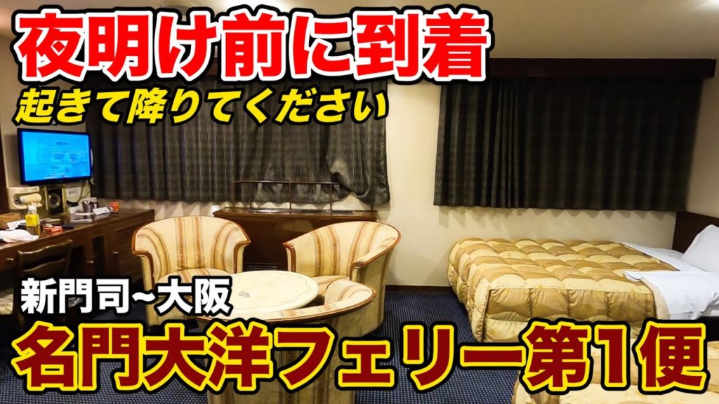 【早朝5:30下船】名門大洋フェリー第1便 アンティークな特別室に乗ってきました(新門司→大阪)|| The Japan voyage from Fukuoka to Osaka 【早朝5:30下船】名門大洋フェリー第1便 アンティークな特別室に乗ってきました(新門司→大阪)|| The Japan voyage from Fukuoka to Osaka