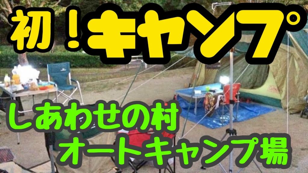 兵庫県神戸市•しあわせの村オートキャンプ場へ!!初めてのファミリーキャンプの様子🎵30秒ショート動画 兵庫県神戸市•しあわせの村オートキャンプ場へ!!初めてのファミリーキャンプの様子🎵30秒ショート動画