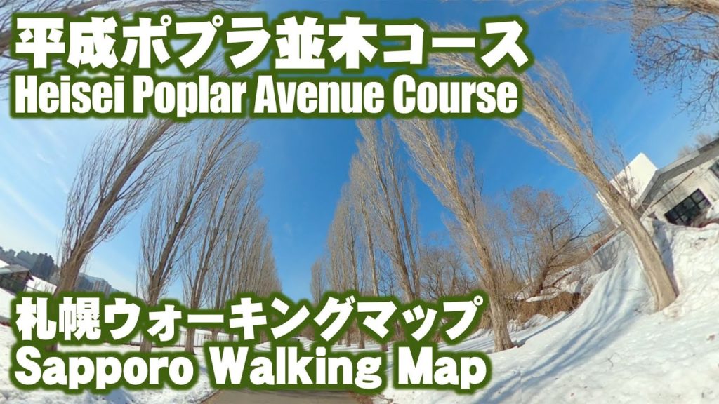 【札幌市北区-ウォーキングマップ】北大平成ポプラ並木コース　Hokkaido University Heisei Poplar Avenue Course [Sapporo Walking Map]