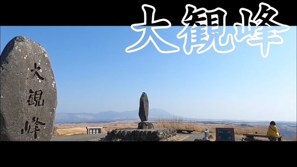 阿蘇 大観峰 Aso Daikanbo 阿蘇 大観峰 Aso Daikanbo
