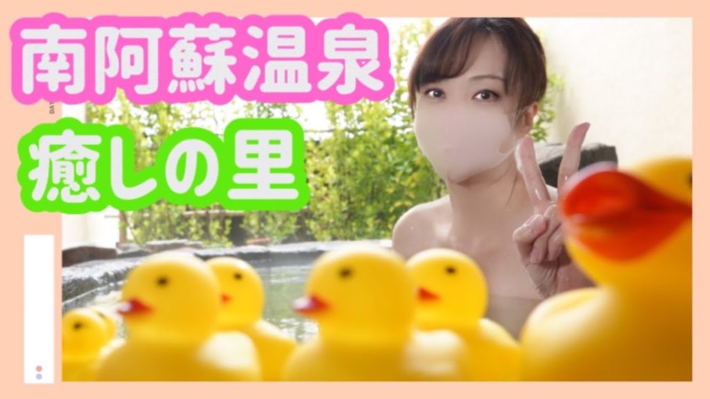 【温泉女子】おすすめ人気温泉❤️南阿蘇温泉癒しの里Minamiaso Hot spring 【温泉女子】おすすめ人気温泉❤️南阿蘇温泉癒しの里Minamiaso Hot spring