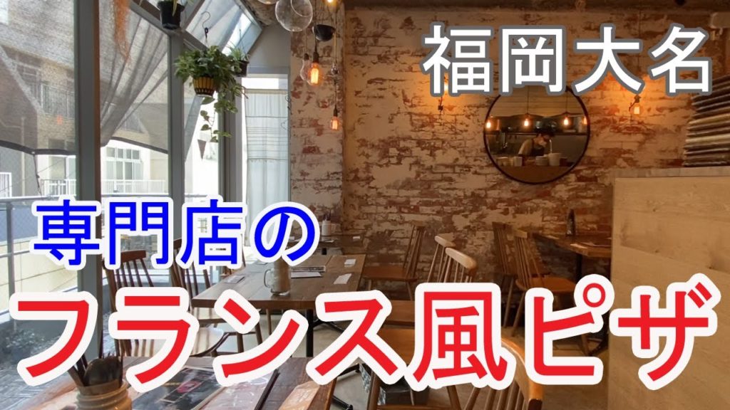 【Fukuoka 🇯🇵 福岡グルメ】【パン】フランスのピザ「タルトフランベ」を食べてきました♪ /博多グルメ/天神/大名/西通り/一人飯/ぼっち飯/ランチ/アラン/al lant 【Fukuoka 🇯🇵 福岡グルメ】【パン】フランスのピザ「タルトフランベ」を食べてきました♪ /博多グルメ/天神/大名/西通り/一人飯/ぼっち飯/ランチ/アラン/al lant