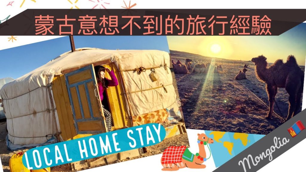 【空姐去窮遊】蒙古意想不到的旅行經驗！遍地「地雷」、用「黃金」煮飯？| A unique travel experience in #Mongolia! #空姐 #窮遊 #蒙古 #travel #旅行