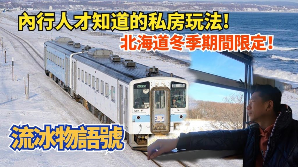 【道東之旅-Day4(上)】在火車上也可以欣賞流冰 !| 北海道必坐觀光火車之一"流冰物語號"|冬季期間限定 【道東之旅-Day4(上)】在火車上也可以欣賞流冰 !| 北海道必坐觀光火車之一"流冰物語號"|冬季期間限定