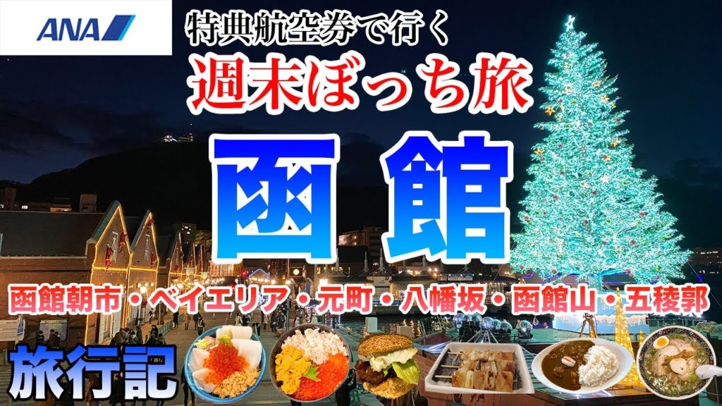 函館ぼっち旅〜新鮮な海の幸やご当地グルメを食べてきた+観光も…