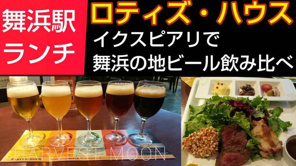 イクスピアリのビア・レストラン『ロティズ・ハウス』で舞浜の地ビール5種のテイスティングとロティサリーチキンのランチ（Roti's House Tokyo Disney resort IKSPIARI）