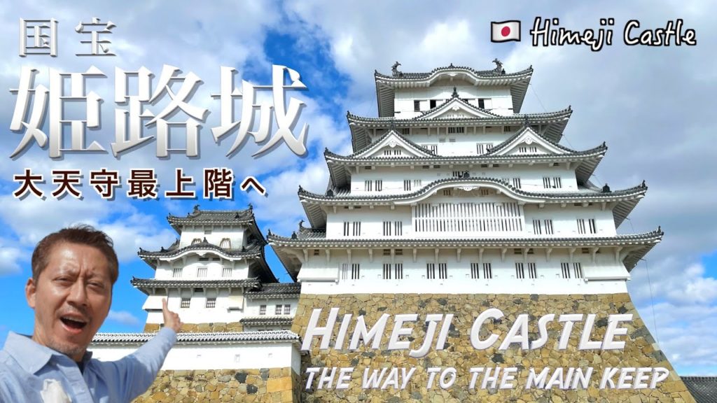 [姫路城] 芸人ミルクボーイ・新漫才ネタの生地！？天守閣の最上階へ Himeji Castle Tour & the local gourmet 姫路駅前みゆき通り散策＆明石焼で舌鼓