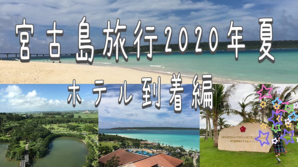 【宮古島旅行2020夏①】東急ホテル＆リゾーツ到着の巻/沖縄離島の旅