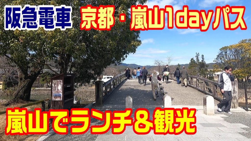 【京都観光】（３）京都・嵐山1dayパスにて嵐山へ～嵐山観光～20210307-03～Japan Railway Hankyu Arashiyama Line