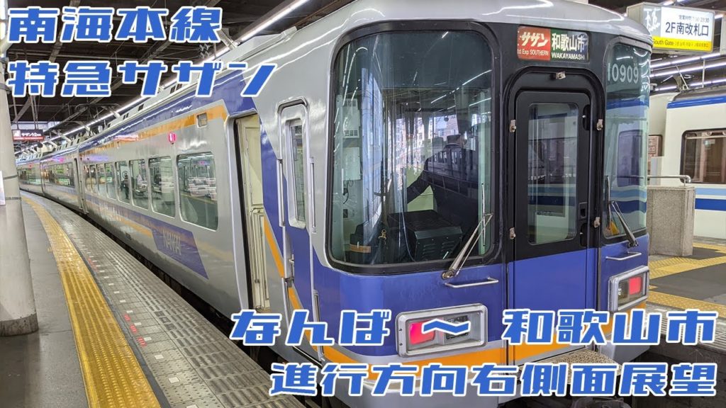 【4K 60fps】南海本線 特急サザン なんば→和歌山市 20210227【進行方向右側面展望】 【4K 60fps】南海本線 特急サザン なんば→和歌山市 20210227【進行方向右側面展望】