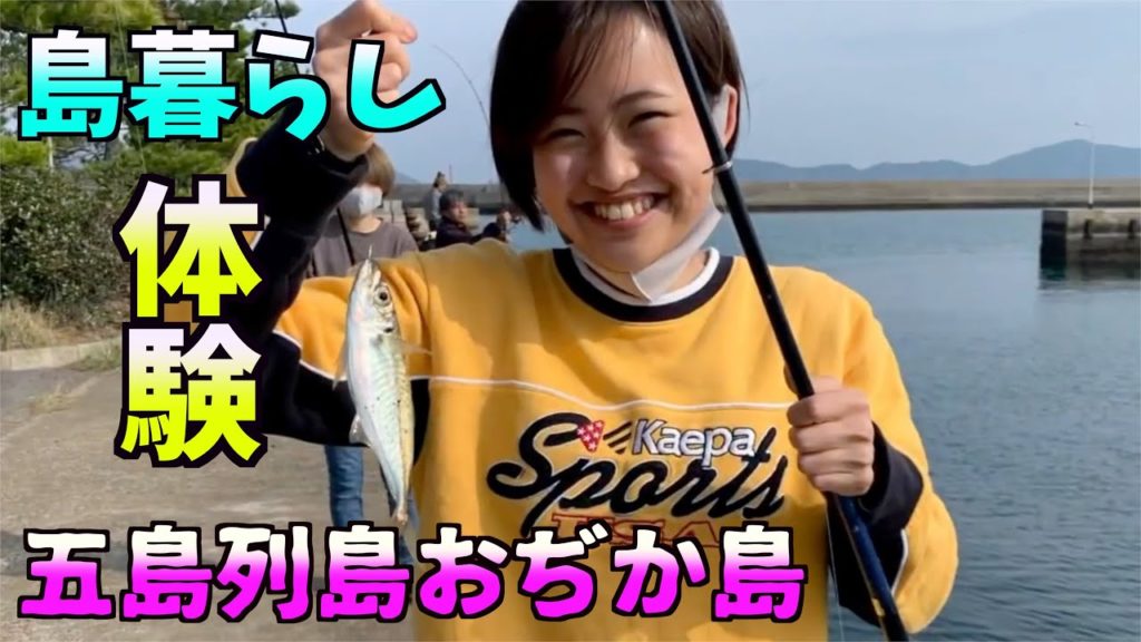長崎県五島列島おぢか島！ 体験型、経験型、旅館でお手伝いしながら離島で暮らす！