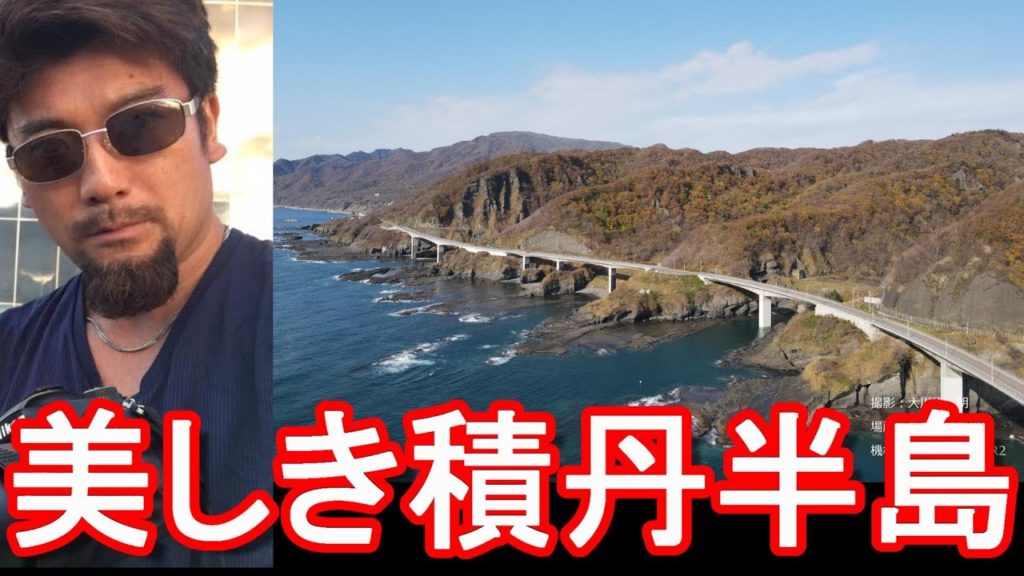 【ドローン空撮】北海道積丹半島/神恵内村付近!泊村原発(核)のゴミ受け入れ問題!美しい海岸線!Shakotan peninsula in Hokkaido in Japan 【ドローン空撮】北海道積丹半島/神恵内村付近!泊村原発(核)のゴミ受け入れ問題!美しい海岸線!Shakotan peninsula in Hokkaido in Japan