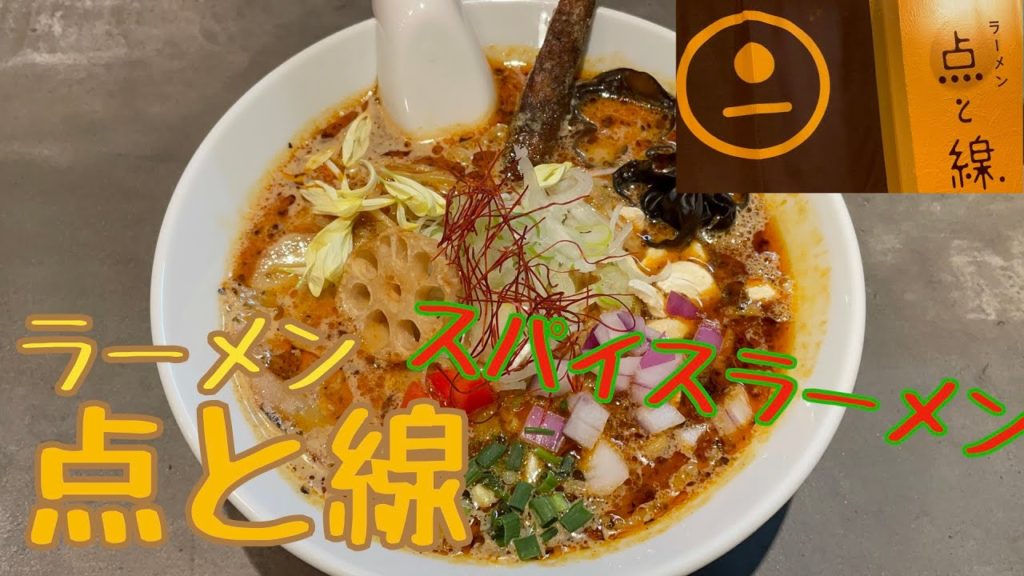 【札幌 狸小路グルメ】有名スープカレー店が手がけるスパイスラーメン『点と線』