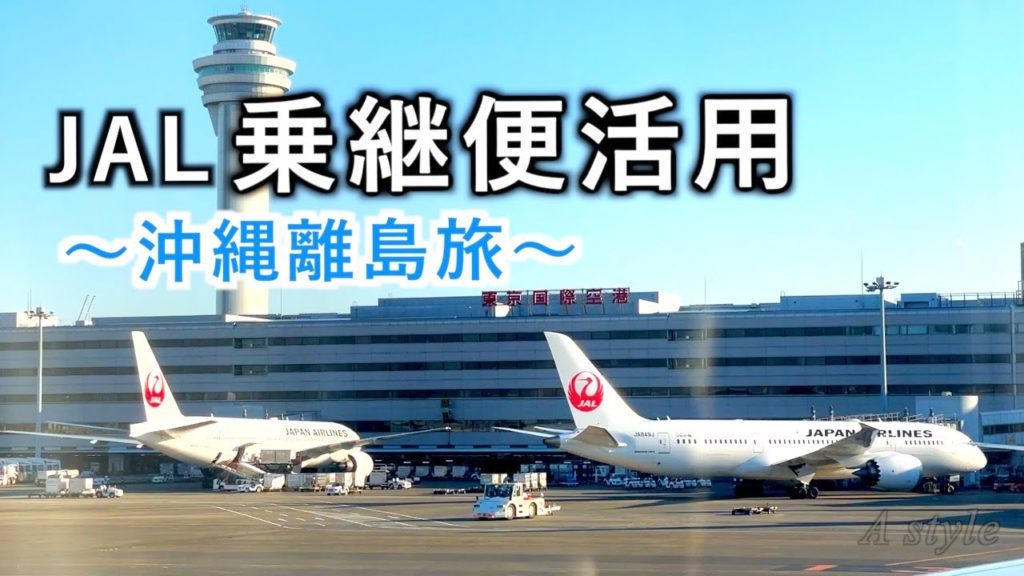【沖縄離島巡り】JAL乗継便で羽田→宮古へ お得にチケット購入（95）
