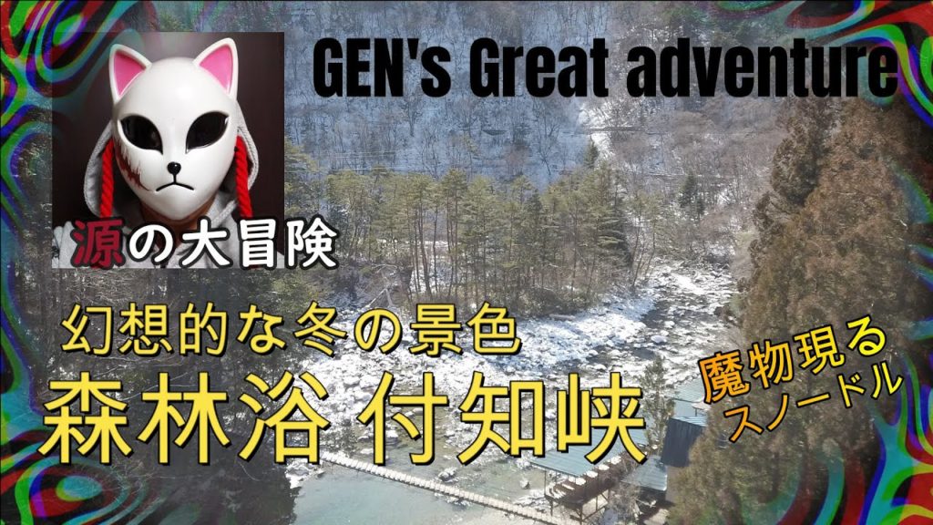 【幻想雪景色・キャンプお薦め】岐阜にある付知峡旅行後編（Japan Travel, Nature）