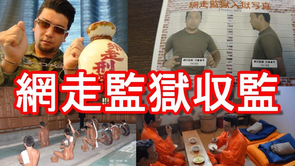 北海道網走市「網走監獄博物館」網走刑務所！監獄食、看守体験！高倉健の網走番外地！道東、網走最大の観光名所！ museum of Abashiri Prison in Hokkaido,japan