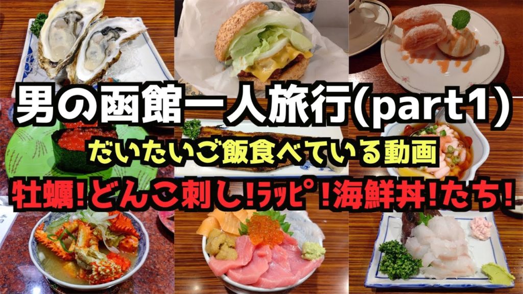 【函館グルメ旅行】男の函館一人旅行(part1) 4K #函館 #センチュリーマリーナ函館 #函館グルメ