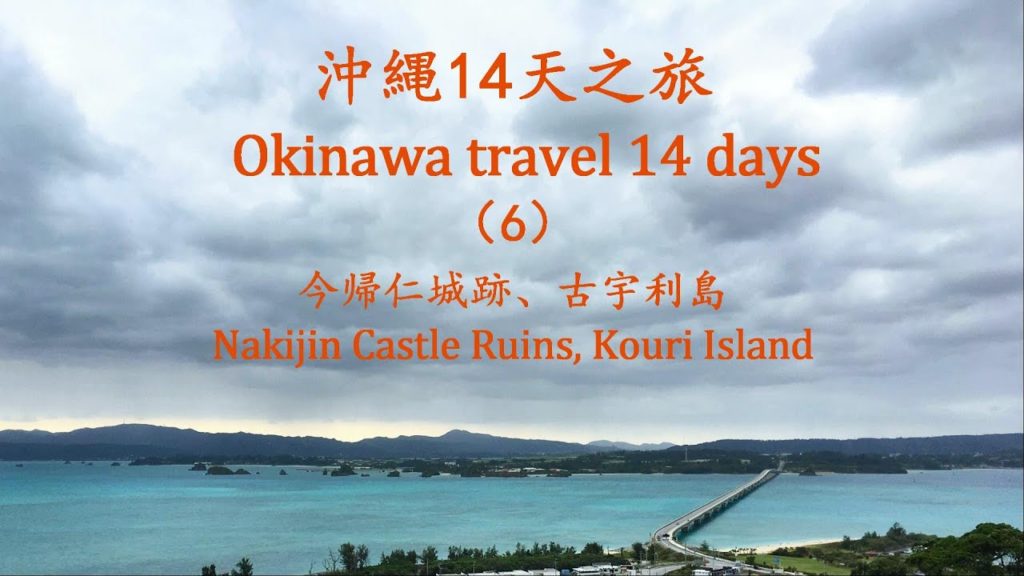 沖縄旅行14天（6）今帰仁城跡、古宇利島／Okinawa travel 14 days (6) Nakijin Castle Ruins, Kouri Island