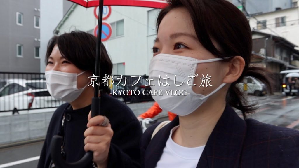 【京都VLOG】京都カフェはしご旅 -KYOTO CAFE VLOG- 【京都VLOG】京都カフェはしご旅 -KYOTO CAFE VLOG-
