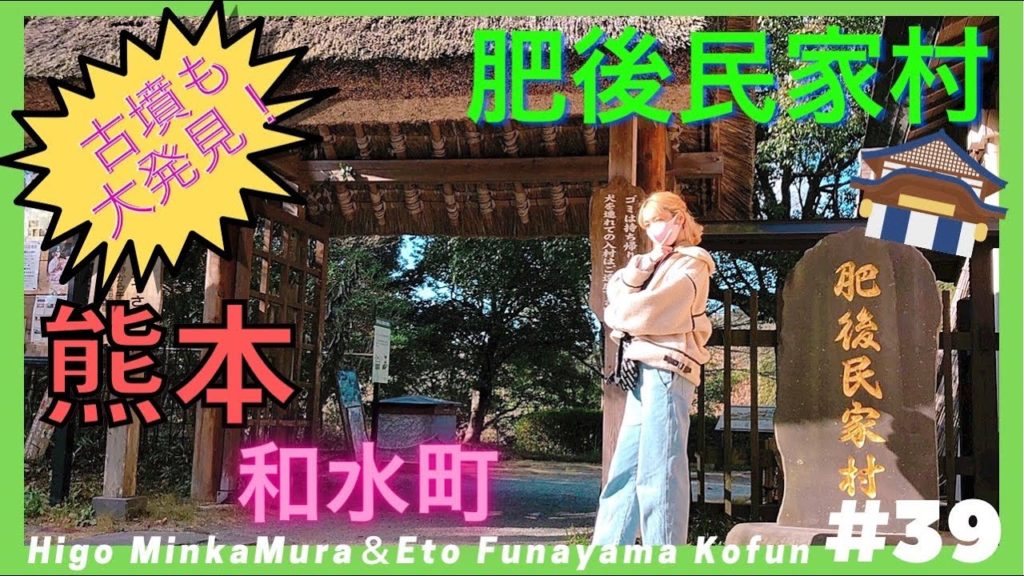 #039. Higo Minka Mura of Nagomi, Kumamoto