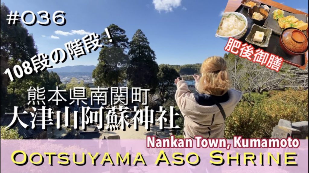 #036. OotsuyamaAso Shrine | The best scenic spot in Nankan, Kumamoto #036. OotsuyamaAso Shrine | The best scenic spot in Nankan, Kumamoto