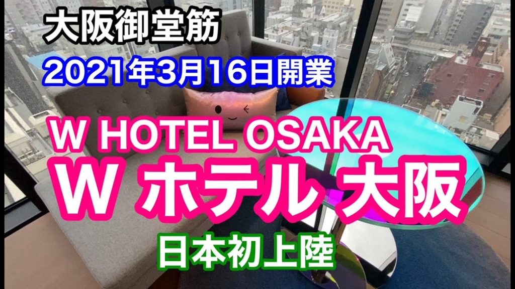 【ホテル】Wホテル大阪　W HOTEL OSAKA 2021年3月16日開業　日本初上陸