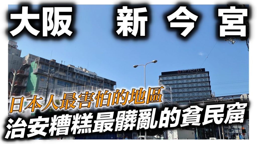大阪新今宮vlog|日本最髒最亂的貧民窟|日本人最害怕的地區|日本日常生活 大阪新今宮vlog|日本最髒最亂的貧民窟|日本人最害怕的地區|日本日常生活