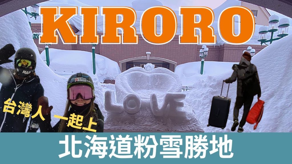 【Vlog#11】北海道一定要來的粉雪天堂|粉雪量第一名的北海道度假村|Kiroro Resort 【Vlog#11】北海道一定要來的粉雪天堂|粉雪量第一名的北海道度假村|Kiroro Resort