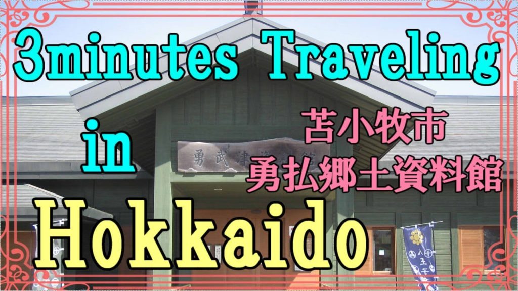 北海道 郷土ロマンの小空間(苫小牧市・勇払郷土資料館)3minutes Traveling in Hokkaido 北海道 郷土ロマンの小空間(苫小牧市・勇払郷土資料館)3minutes Traveling in Hokkaido
