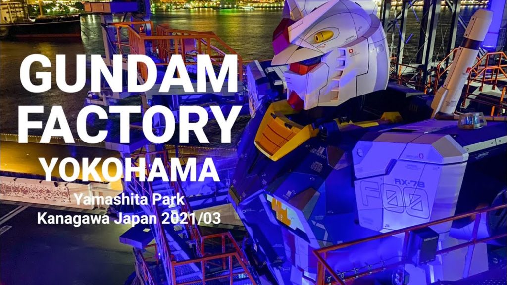 ガンダムファクトリー横浜 / GUNDAM FACTORY YOKOHAMA 2021 ガンダムファクトリー横浜 / GUNDAM FACTORY YOKOHAMA 2021
