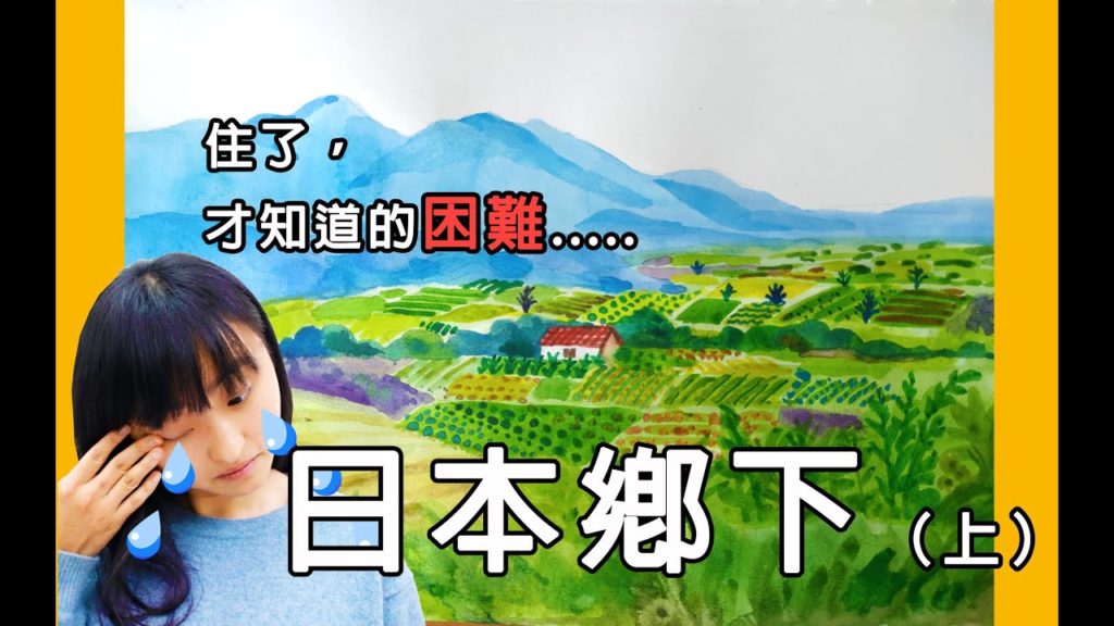 【移住日本田舍生活（上）】 北海道鄉下生活的困難與注意事項