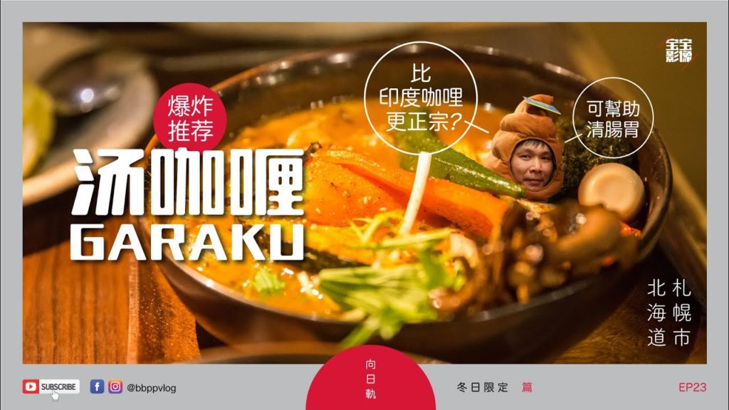 [北海道旅行] EP23: 爆炸推荐！北海道汤咖喱 GARAKU - 比印度咖喱更正宗？| Hokkaido Winter Trip