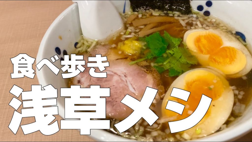 【独身男の出張メシ #40】東京・浅草観光グルメ11店食べ歩きひとり旅〜観光オススメご飯旅行〜【東京出張編 最終夜】 【独身男の出張メシ #40】東京・浅草観光グルメ11店食べ歩きひとり旅〜観光オススメご飯旅行〜【東京出張編 最終夜】