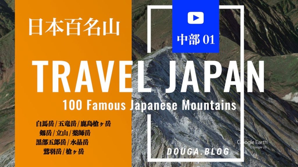 【旅は世の中を教えてくれる！】日本百名山 / 中部01 - 100 Famous Japanese Mountains / Chūbu【Go To トラベル応援企画】