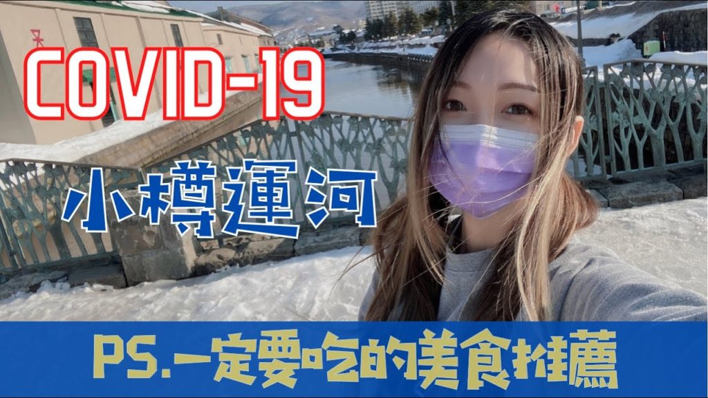 【Vlog#13】小樽三角市場一定要吃的美食推薦 | 疫情下的小樽運河| 小樽吃海鮮