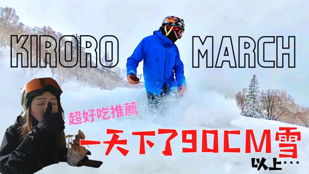 【Vlog#12】季末粉雪量最多的北海道度假村|Kiroro喜樂樂度假村美食推薦 【Vlog#12】季末粉雪量最多的北海道度假村|Kiroro喜樂樂度假村美食推薦
