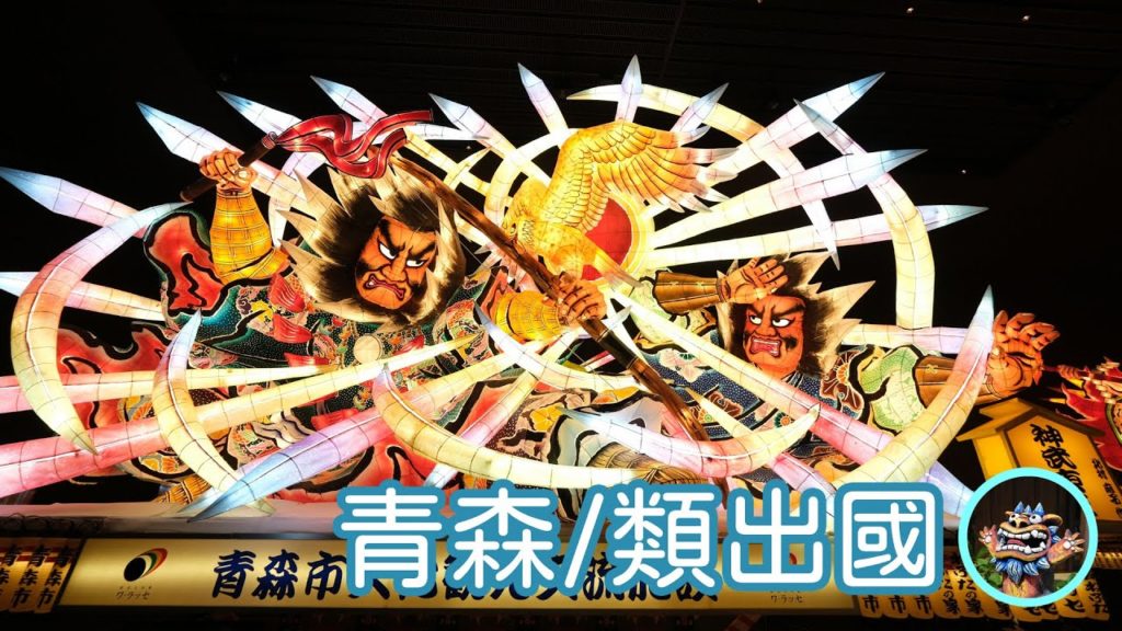 2021.03.20 青森類出國行程 / Aomori - Pretend to go abroad travel